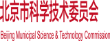 啊好大快日死你这骚货北京市科学技术委员会